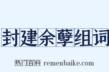 封建余孽组词是什么意思的图片